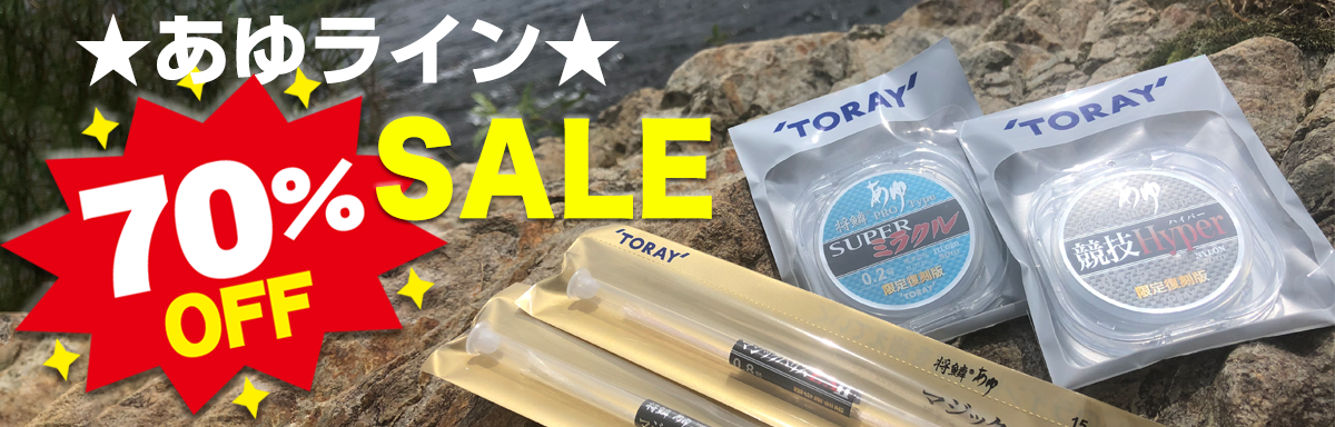将鱗®あゆライン 70%OFF！ SALE