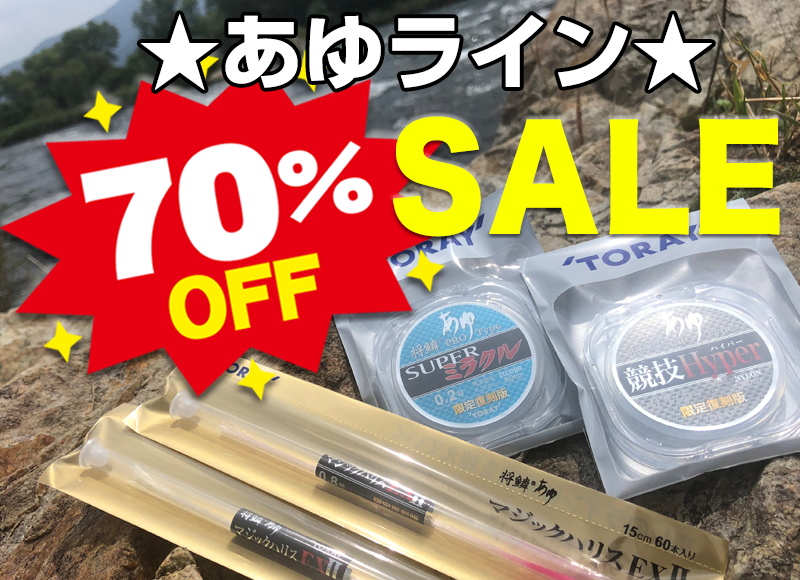 将鱗®あゆライン 70%OFF！ SALE