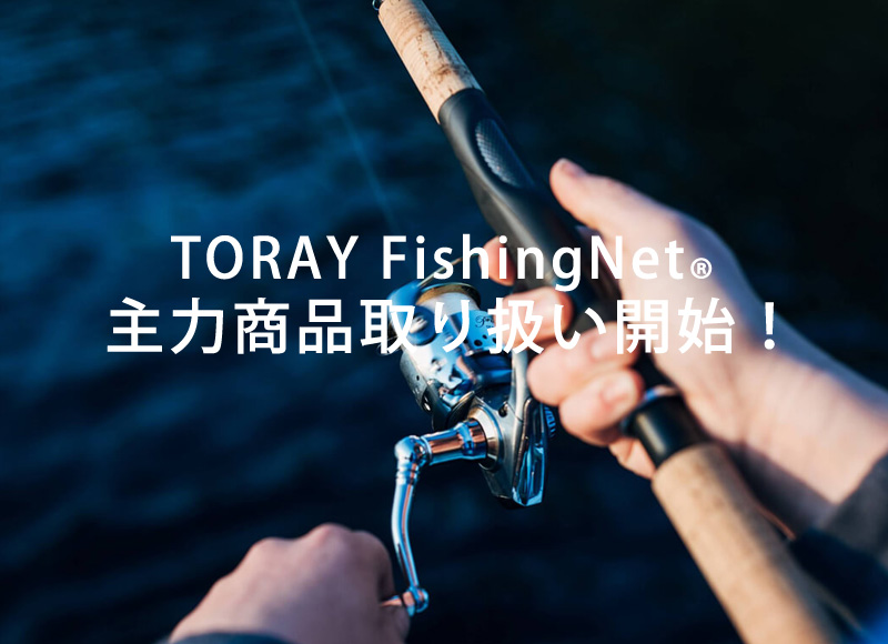 東レfishingnet公式オンラインストア 東レfishingnet公式オンラインストア